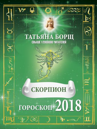 Борщ Татьяна СКОРПИОН. Гороскоп на 2018 год цена и фото