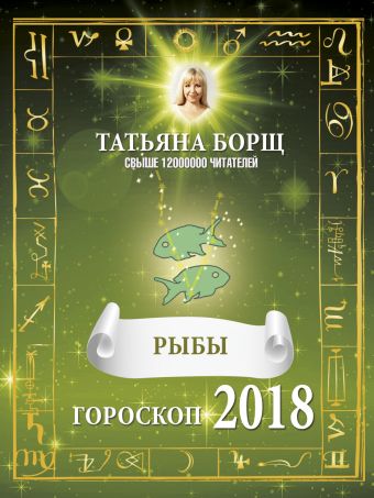 Борщ Татьяна РЫБЫ. Гороскоп на 2018 год