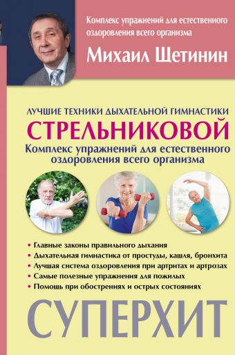 Лучшие техники дыхательной гимнастики Стрельниковой Лучшие техники дыхательной гимнастики Стрельниковой Щетинин М.Н.