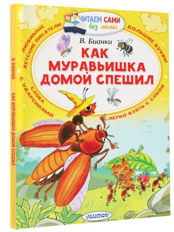 Как муравьишка домой спешил Как муравьишка домой спешил Бианки В.В.