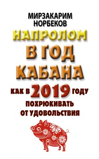 

Напролом в год Кабана: как в 2019 году похрюкивать от удовольствия