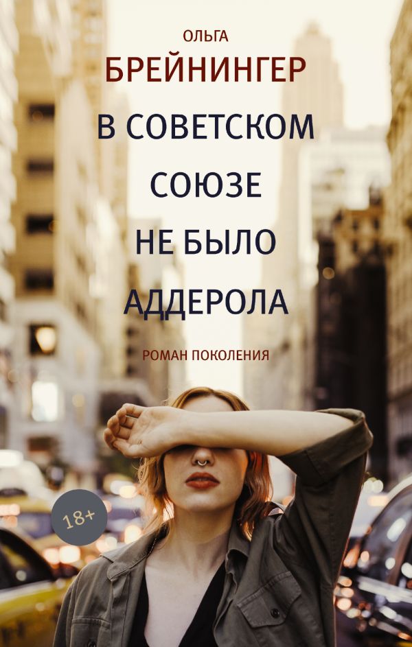 

В Советском Союзе не было аддерола: роман, рассказы