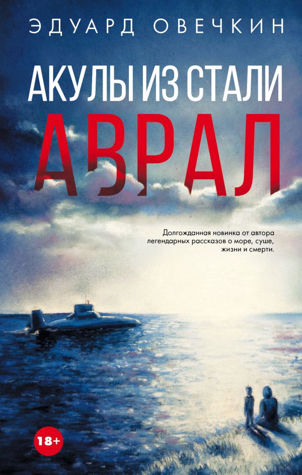 Акулы из стали. Аврал Акулы из стали. Аврал Овечкин Э.А.