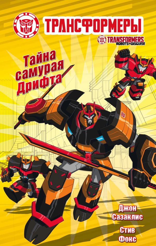 Тайна самурая Дрифта Тайна самурая Дрифта Сазаклис Д., Фокс С.