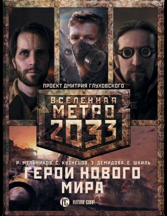 

Метро 2033: Герои нового мира (комплект из 3 книг)
