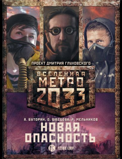 Метро 2033: Новая опасность (комплект из 3 книг) - фото 1