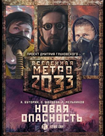 

Метро 2033: Новая опасность (комплект из 3 книг)