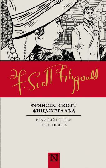 

Великий Гэтсби. Ночь нежна