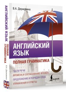 Английский язык. Полная грамматика