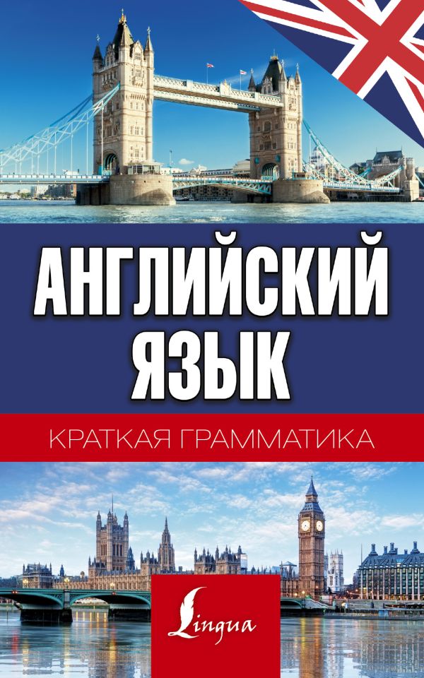 Краткая грамматика английского языка Краткая грамматика английского языка Матвеев С.А.
