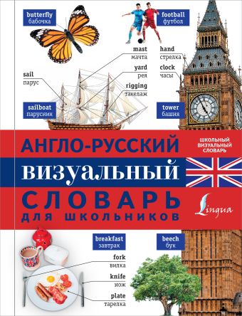 Англо-русский визуальный словарь для школьников Англо-русский визуальный словарь для школьников .