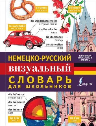 Немецко-русский визуальный словарь для школьников Немецко-русский визуальный словарь для школьников .
