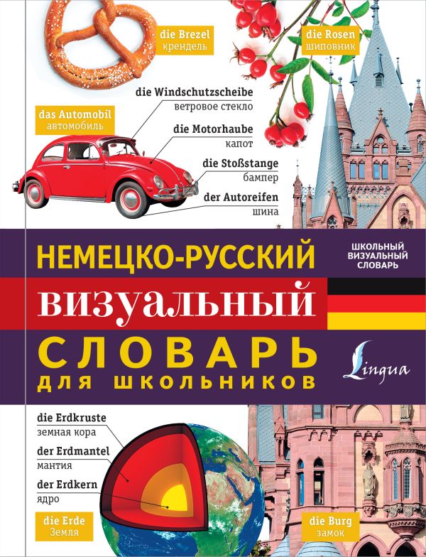 Немецко-русский визуальный словарь для школьников Немецко-русский визуальный словарь для школьников .