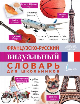 Французско-русский визуальный словарь для школьников Французско-русский визуальный словарь для школьников .