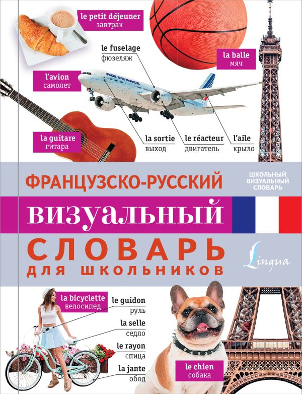 Французско-русский визуальный словарь для школьников Французско-русский визуальный словарь для школьников .