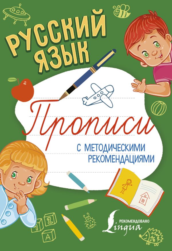 Русский язык. Прописи с методическими рекомендациями Русский язык. Прописи с методическими рекомендациями .