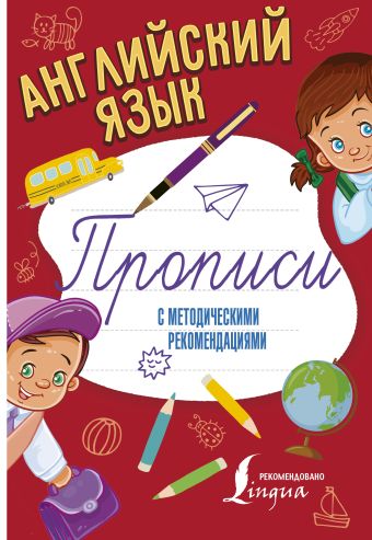 Английский язык. Прописи с методическими рекомендациями Английский язык. Прописи с методическими рекомендациями .