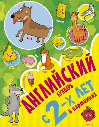 Английский букварь с 2-х лет в картинках Английский букварь с 2-х лет в картинках Френк И.