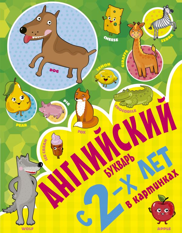 Английский букварь с 2-х лет в картинках Английский букварь с 2-х лет в картинках Френк И.