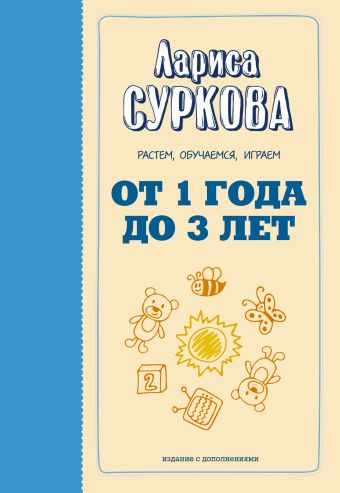 От 1 года до 3 лет: растем, обучаемся, играем От 1 года до 3 лет: растем, обучаемся, играем Суркова Л.М.