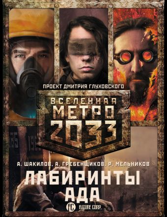 

Метро 2033: Лабиринты ада (комплект из 3 книг)