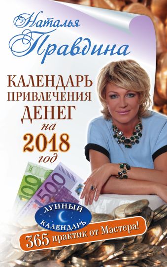 

Календарь привлечения денег на 2018 год. 365 практик от Мастера. Лунный календарь