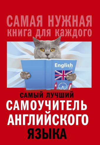 Самый лучший самоучитель английского языка Самый лучший самоучитель английского языка Матвеев С.А.
