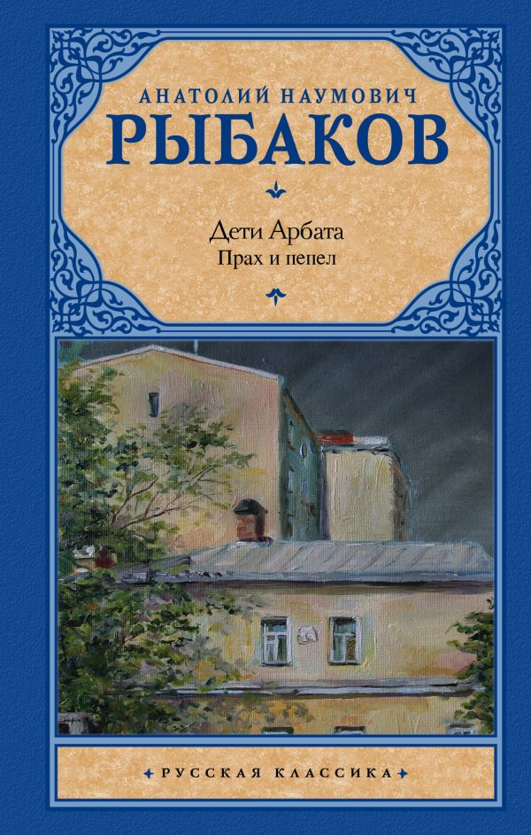 

Дети Арбата. [В 3 книгах]. Книга 3. Прах и пепел