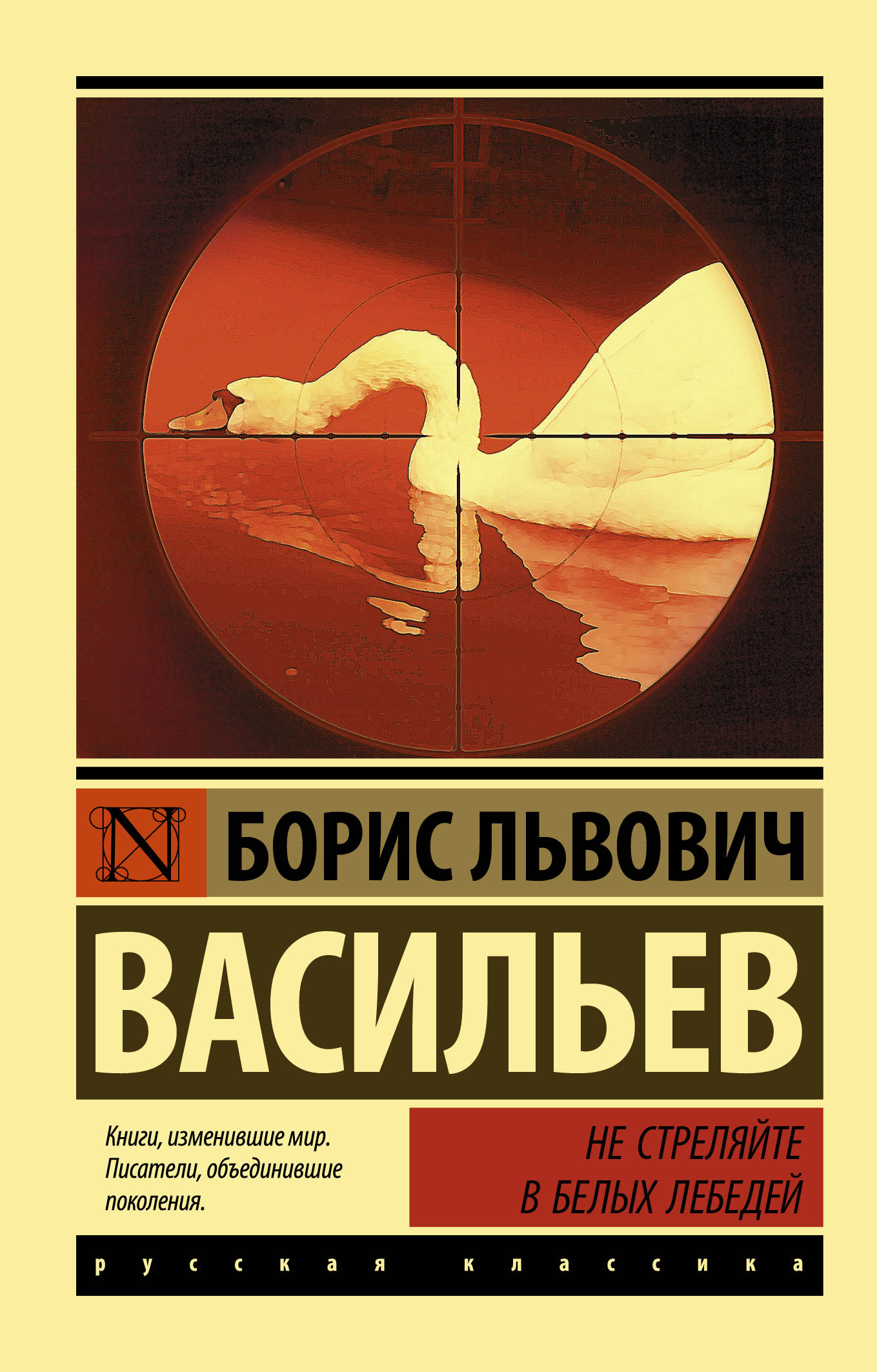 Не стреляйте в белых лебедей (Васильев Борис Львович). ISBN:  978-5-17-104549-4 ➠ купите эту книгу с доставкой в интернет-магазине  «Буквоед»