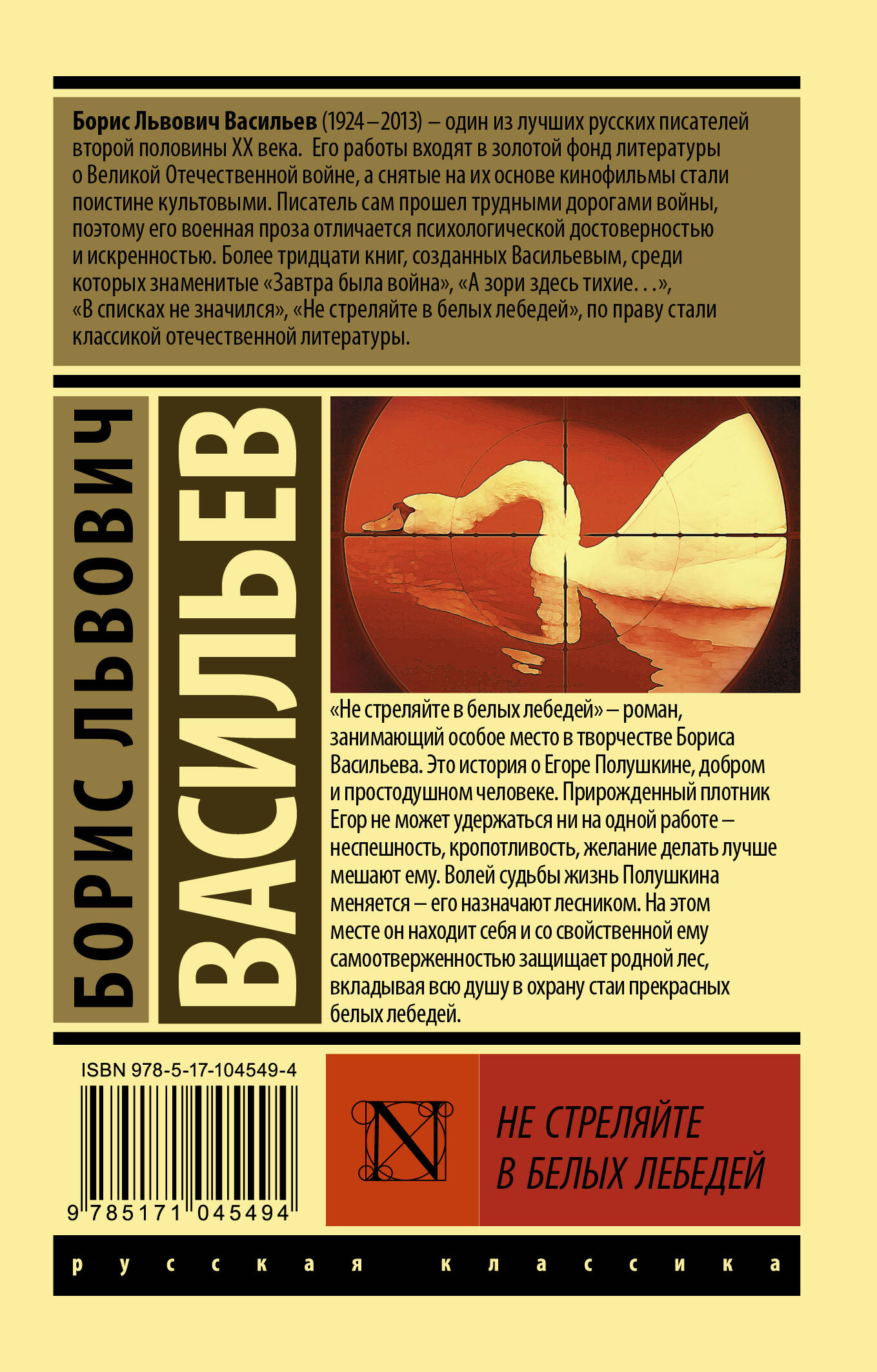 Не стреляйте в белых лебедей (Васильев Борис Львович). ISBN:  978-5-17-104549-4 ➠ купите эту книгу с доставкой в интернет-магазине  «Буквоед»