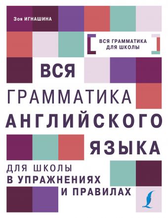 Вся грамматика английского языка для школы в упражнениях и правилах Вся грамматика английского языка для школы в упражнениях и правилах Игнашина З.Н.