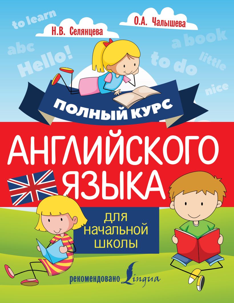 Полный курс английского языка для начальной школы  Селянцева Наталья Валерьевна и др.  купить книгу по низкой цене, читать отзывы в Book24.ru  АСТ  ISBN 978-5-17-104554-8, p3006541