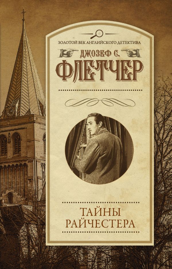 Тайны Райчестера Тайны Райчестера Флетчер Д.