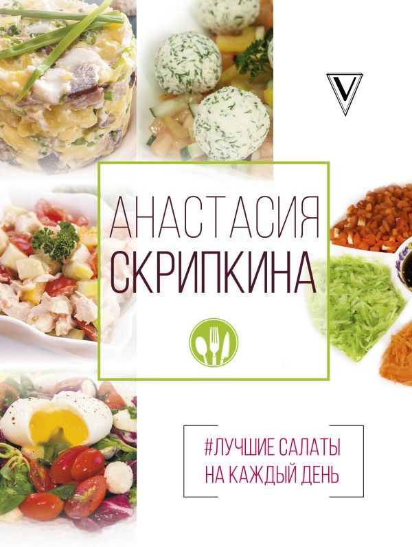Zakazat.ru: #Лучшие салаты на каждый день. Скрипкина Анастасия Юрьевна