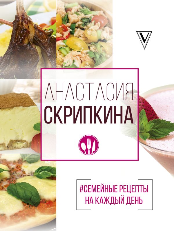 Скрипкина Анастасия Юрьевна #Семейные рецепты на каждый день