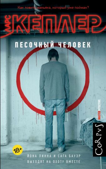 Песочный человек Песочный человек Кеплер Ларс