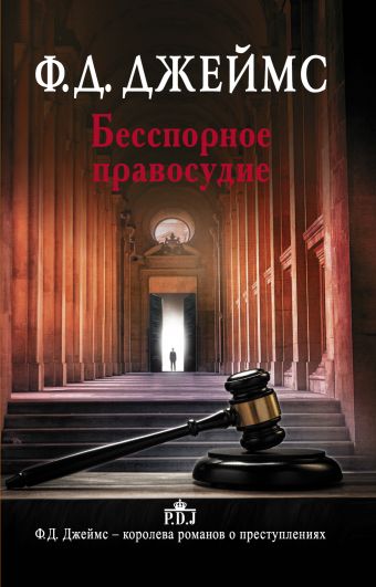 Бесспорное правосудие Бесспорное правосудие Джеймс Ф.Д.