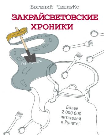 Закрайсветовские хроники. Рассказы Закрайсветовские хроники. Рассказы ЧеширКо Е.