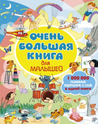 Очень большая книга для малышей Очень большая книга для малышей .