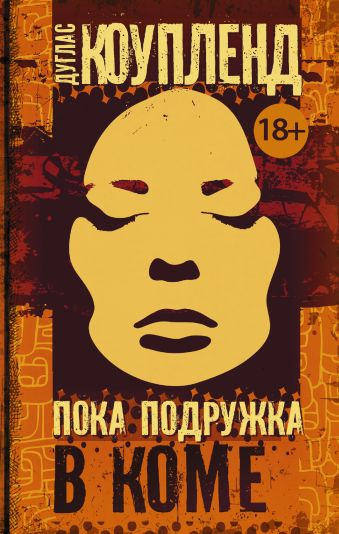 Пока подружка в коме Пока подружка в коме Коупленд Д.