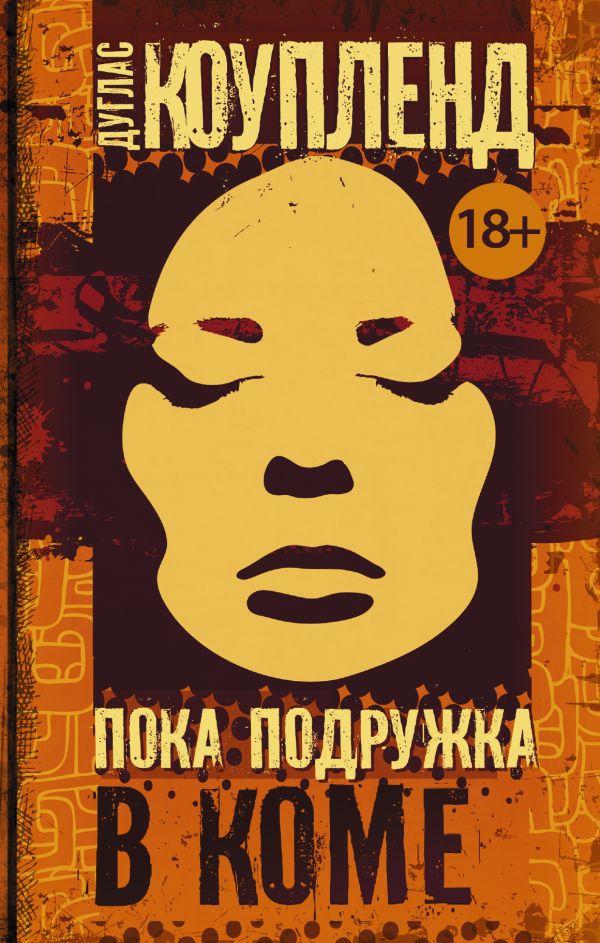 Пока подружка в коме Пока подружка в коме Коупленд Д.