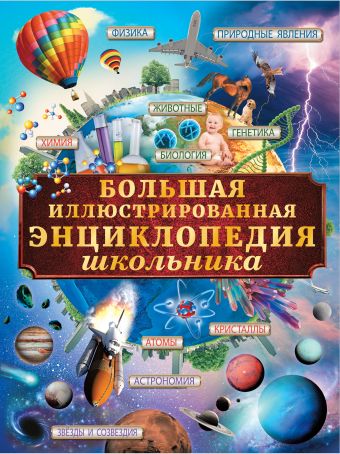 Большая иллюстрированная энциклопедия школьника Большая иллюстрированная энциклопедия школьника Вайткене Л.Д.