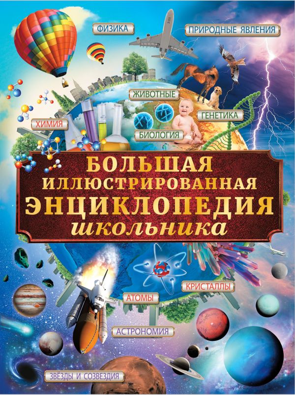 Большая иллюстрированная энциклопедия школьника Большая иллюстрированная энциклопедия школьника Вайткене Л.Д.