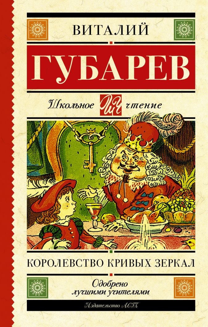 Королевство кривых зеркал читать полностью с картинками онлайн бесплатно