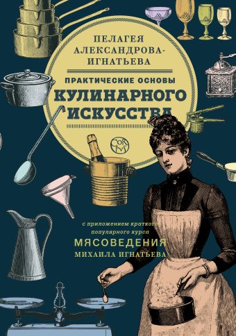 Практические основы кулинарного искусства Практические основы кулинарного искусства Александрова-Игнатьева П.П.