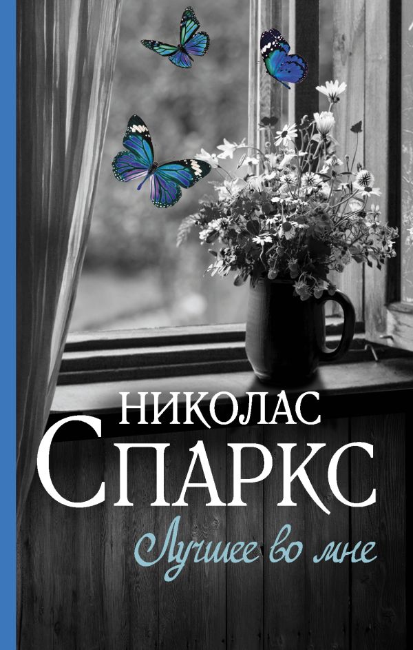 Zakazat.ru: Лучшее во мне. Спаркс Николас