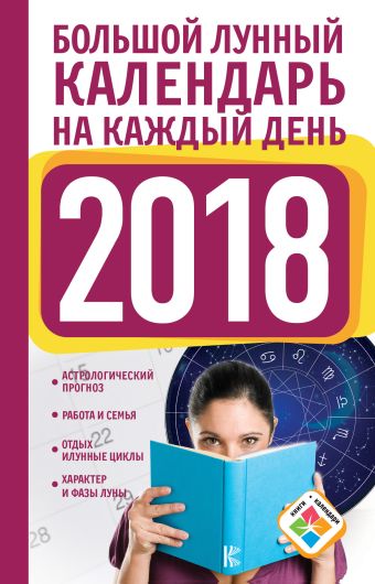 

Большой лунный календарь на каждый день 2018 года