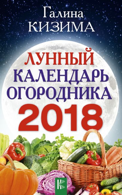 Лунный календарь огородника на 2018 год - фото 1