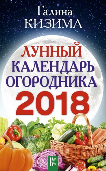 

Лунный календарь огородника на 2018 год