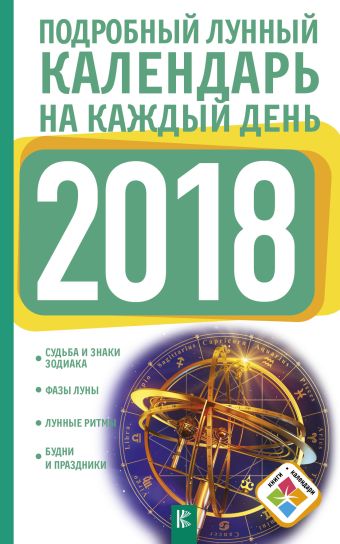 славгородская лариса николаевна лунные ритмы книга календарь на 2007 год Подробный лунный календарь на каждый день 2018 года